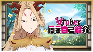 「🔸Content🔸【VTuber Self Introduction!】 #Vtuber一問一答自己紹介」のサムネイル