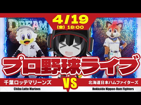 【プロ野球応援実況】千葉ロッテマリーンズvs北海道日本ハムファイターズ　3連勝でエスコンへ乗り込むぞー！