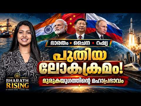 2026 BRICS സമ്മേളനവും മാറുന്ന ആഗോള രാഷ്ട്രീയവും