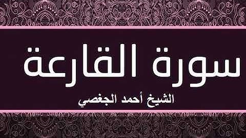 سورة القارعة بصوت القارئ الشيخ أحمد الجغصي