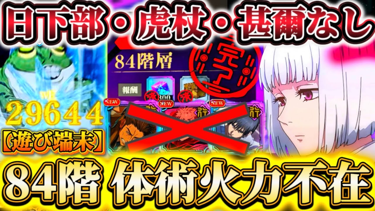 【84階】日下部・ゾーン虎杖・降霊甚爾なし編成...体術アタッカー不在で突破-裏梅デバッファー運用【遊び端末】【呪術廻戦ファントムパレード】