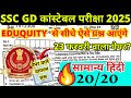 SSC GD 2025 | EDUQUITY से सीधे आएंगे ये प्रश्न | 23 फरवरी सामान्य हिंदी | पेपर वाले वायरल प्रश्न