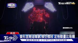 萌!台灣團隊打造定格動畫 「變形金剛」吃炸雞追劇