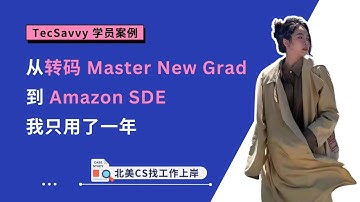从转码 Master New grad，到 Amazon SDE，上岸路线全分享 | TecSavvy钛客科技求职 | 学员分享 | 北美CS找工作上岸