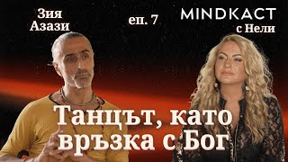 видео: Премиера: Танцът, като връзка с Бог | еп. 7 | MindKacт картинка: Премиера: Танцът, като връзка с Бог | еп. 7 | MindKacт