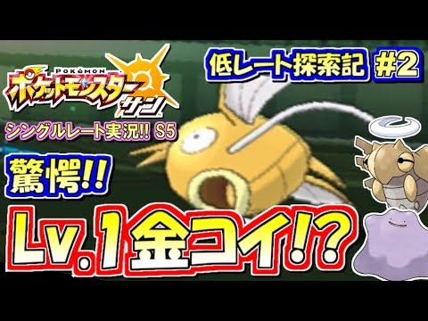 ポケモンsm レベル1金コイキングだと 低レート探索記 シングルレート実況 シーズン5 2 ポケモンサン ムーン Youtube