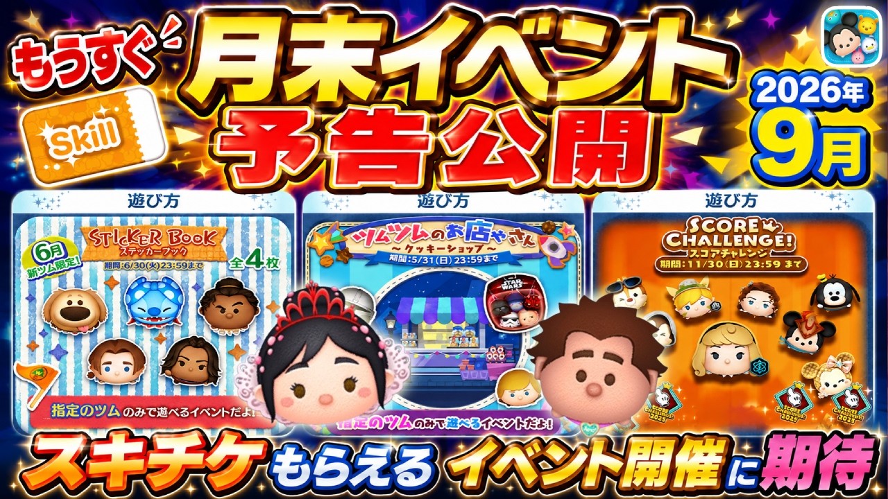 New Tsum Tsum Exclusive Event? Is That Event Making a Comeback