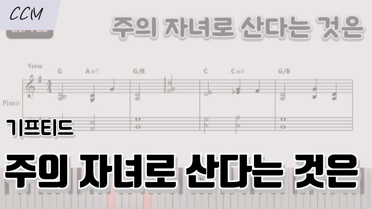 주의 자녀로 산다는 것은 - GIFTED (기프티드)  피아노 반주 악보 | CCM 코드 반주 | 메인 건반