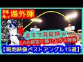 【⚾️大谷場外弾 厳選！現地映像ベストアングル15選 】LAに舞い上がる弾道がまるで流星群【PS4号 現地映像まとめ】（2025.10.18 NLCS4 Dodgers 5-1 Brewers）
