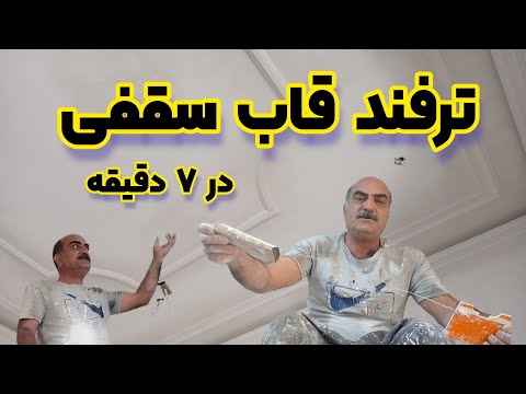 بهترین راهکار برای اجرای هلالی قاب سقفی در هفت دقیقه قاب سقفی بزن