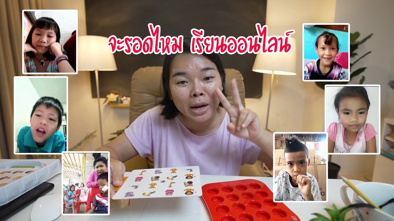 จะรอดไหม? สอนออนไลน์ | ครูนกเล็ก