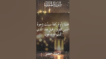 67 Al Mulk  Al Sheikh Ahmed Khedrالشيخ أحمد خضر   سورة الملك كاملة 7