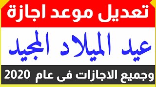 مجلس الوزراء يحدد موعد اجازة عيد الميلاد المجيد وجميع الاجازات الرسمية لعام 2022