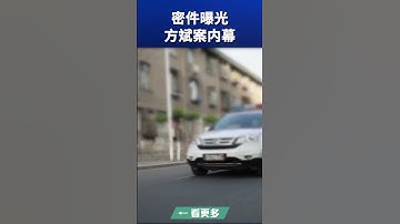 密件曝光 方斌案内幕｜ #新唐人電視台