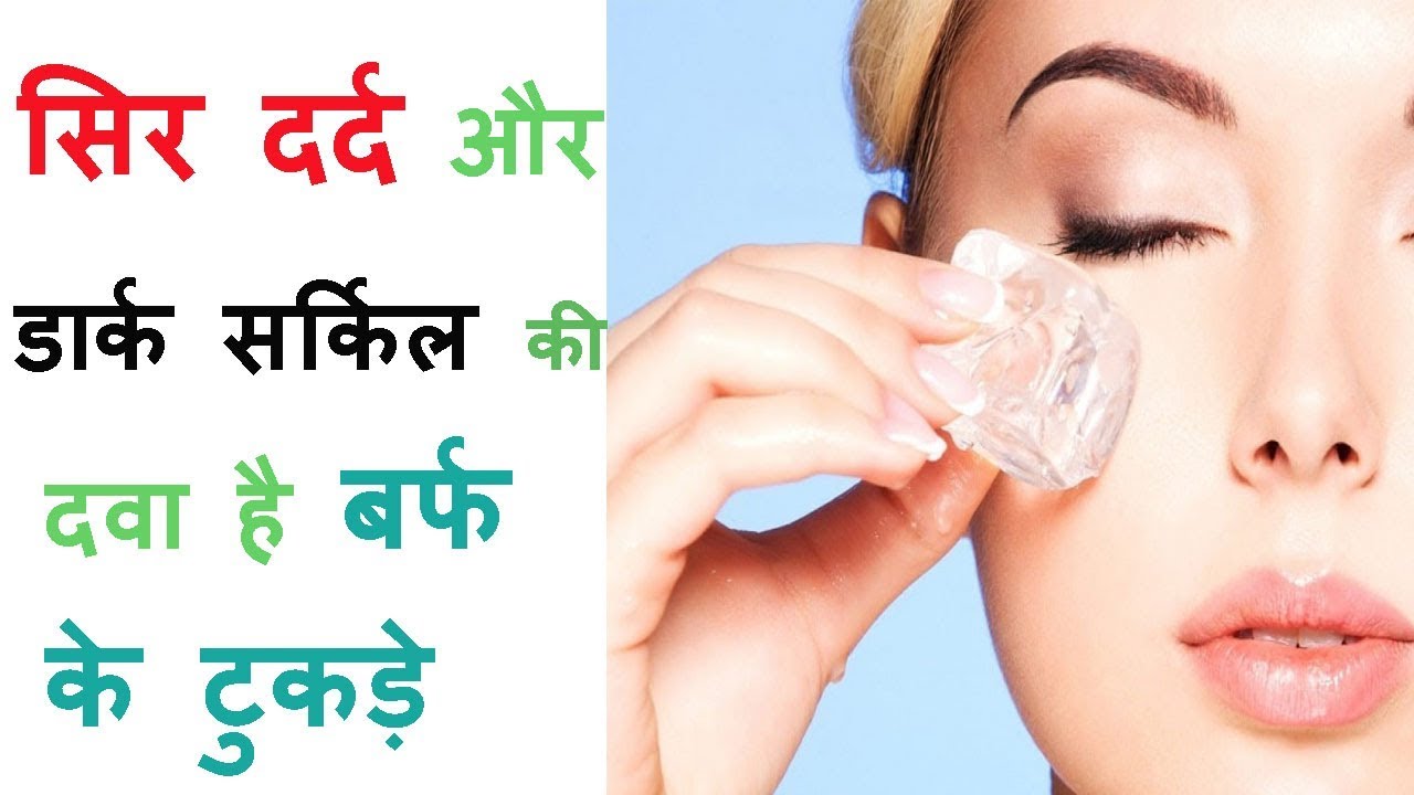 चेहरे पर बर्फ लगाने के फायदे Barf Lagane Ke Fayde सिर दर्द और डार्क