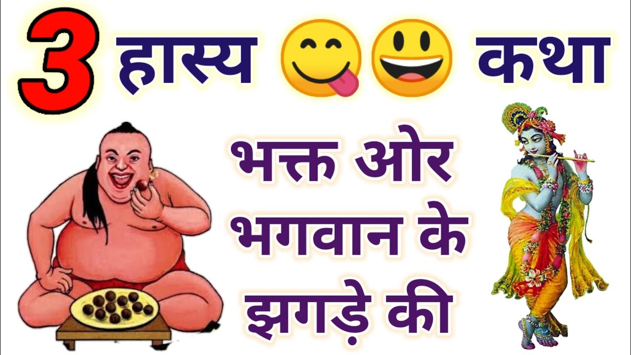 3 हास्य?? कहानी - पेट मे दर्द कर देंगी भक्त और भगवान के झगड़े की मस्त? Kahani |Bhagwan Krishna |Story