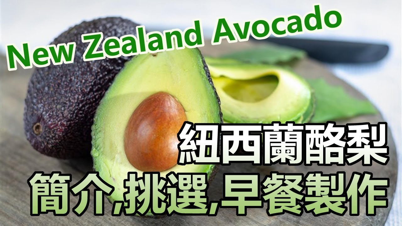 20200408 紐西蘭酪梨簡介 挑選 早餐製作 Youtube