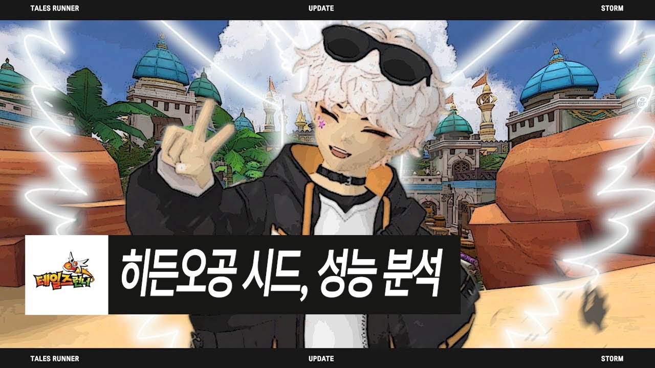 최초 공개부터 출시까지 논란만 가득한 시드, 쓸만할까요? ㅣ 테일즈런너 시드 성능 분석 & 리뷰 ㅣ 테런 시드 A to Z