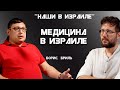 Все о Медицине Израиля. Интервью с врачом.