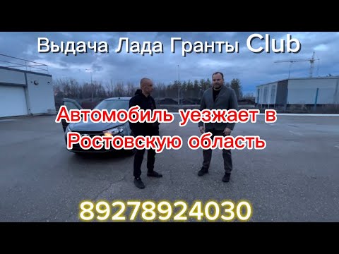 ЛАДА ГРАНТА Club ПО ХОРОШЕЙ ЦЕНЕ (ПЛЮС ДОПЫ) УЕХАЛА РАДОВАТЬ РОСТОВ❗️#ростов #тольятти #youtube