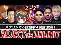 【スクリム】UNLIMITに引けを取らないREJECTのファイト力【APEX/4rufa/Euriece(ユリース)/Axis】