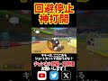 サンダー回避から超冷静な立ち回りで神打開！#shorts #マリオカート8dx #マリオカート8デラックス #打開 #神打開 #ロンキ #サンダー回避 #alia #かくれんぼ #switch