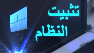 شرح تثبيت نظام ويندوز 10 (الفورمات) + نصائح مهمه بعد التثبيت screenshot 5