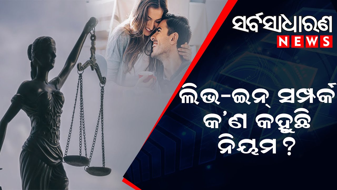 RULES FOR LIVE IN REALATIONSHIP sarbasadharananews odishanews rules-for-live-in-realationship-sarbasadharananews-odishanews