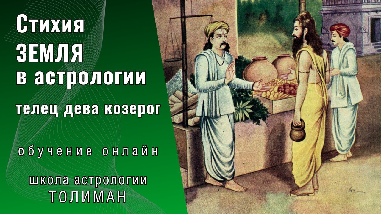 Стихия Земля в астрологии Телец Дева Козерог Вайшьи Флегматики - YouTube
