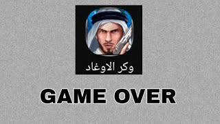وكر الاوغاد _ انتهاء اللعبة رسمياً The End screenshot 2