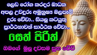 seth pirith (සෙත් පිරිත්) sinhala - සියලු දෝශයන් නසන සෙත් පිරිත් දේශනාව | pirith sinhala