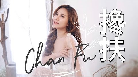 搀扶 黄佳佳 Chan Fu - Huang Jia Jia
