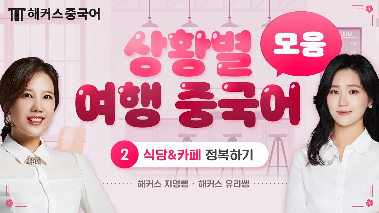 여행의 꽃은 🌸 역시 맛집 탐방 아니겠어요? 🍜 상황별 여행중국어 모음 2편 | 식당&카페 정복하기ㅣ해커스중국어 김지영 이유리 중국어회화 중국어공부