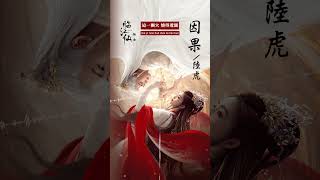 #陸虎 Lu Hu《#因果》【#臨江仙 Feud OST 電視劇推廣曲】Official Lyric Video #shorts