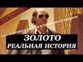 Золото. Реальная история. Настоящий Кенни Уэллс и фальшивое золото.