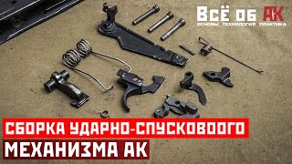 15. Сборка ударно-спускового механизма АК