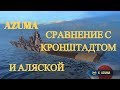 Azuma в World of Warships. Обзор и впечатления. Сравнение с Alaska и Кронштадт.