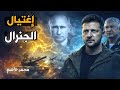 رصاصات في قلب موسكو: من حاول تصفية صندوق بوتين الأسود؟