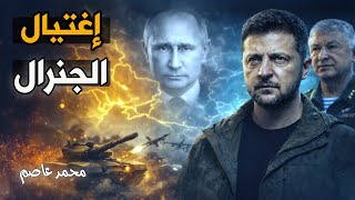 رصاصات في قلب موسكو: من حاول تصفية صندوق بوتين الأسود؟