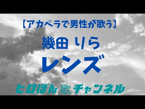 レンズ ／幾田りら（covered by  ヒロぽん）【アカペラで男性が歌う】