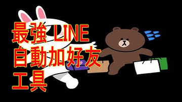 2019年最新 LINE #加好友 工具 LINE 群發手機  免費換群 快速方法 ★網路營銷行銷★工具        LINE:  asw988     微信:ckplay515