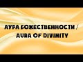 Аура Божественности / Aura of Divinity Сатья Саи