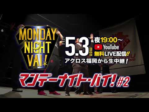 【九州プロレスCM】5.3 MONDAY NIGHT VAI ! #2【めんたい復帰戦！】 | Foci