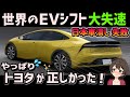 EV業界に激震が!新型プリウスが証明する「トヨタの正しさ‥」日本車潰し失敗💦のお知らせ《【海外の反応】by ゆきのん日和 🐍》《 with 妹のなつみ🍊》