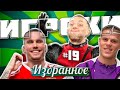 [ИГРОКИ #19] Дэдпул Дзюба, возвращение Легенды Зе