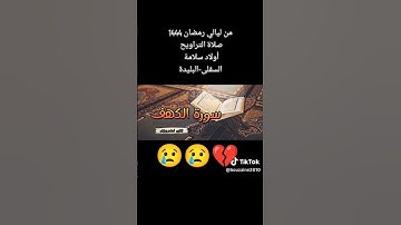 من اجمل التلاوات لسورة الكهف#سورة #سورة_الكهف #تلاوة #تلاوة_خاشعة #لايك#متابعه #رمضان#صلاة_التراويح