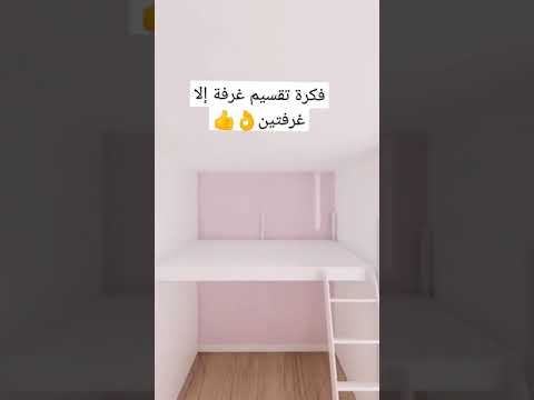 فكرة تقسيم الغرفه إلا غرفتين