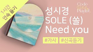 SOLE (쏠), 성시경 - Need you (With 성시경) 1시간 연속 재생 / 가사 / Lyrics