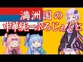 【HOI4】ゆかりさんは満洲国で中華を統一する【VOICEROID実況】