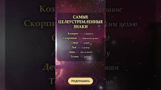 САМЫЕ ЦЕЛЕУСТРЕМЛЁННЫЕ ЗНАКИ #astrology #астрология #гороскоп